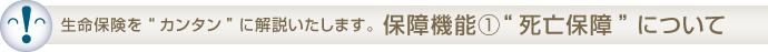 保障機能①“死亡保障”について