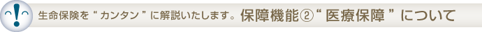 保障機能②“医療保障”について