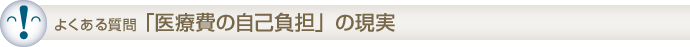 「医療費の自己負担」の現実