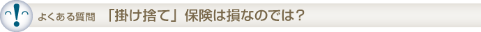 「掛け捨て」保険は損なのでは