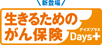 生きるためのがん保険　Days+