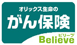 がん保険 Believe
