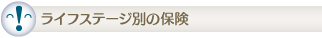 ライフステージ別の保険