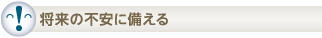 将来の不安に備える
