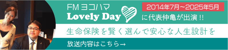 FMヨコハマLovelyDay