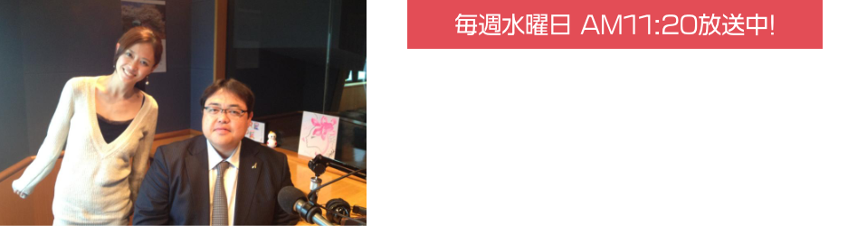 毎週水曜日 AM11:20放送中!FMヨコハマLoveryDayに代表仲亀が出演!!