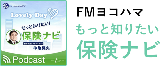 仲亀の保険ナビ